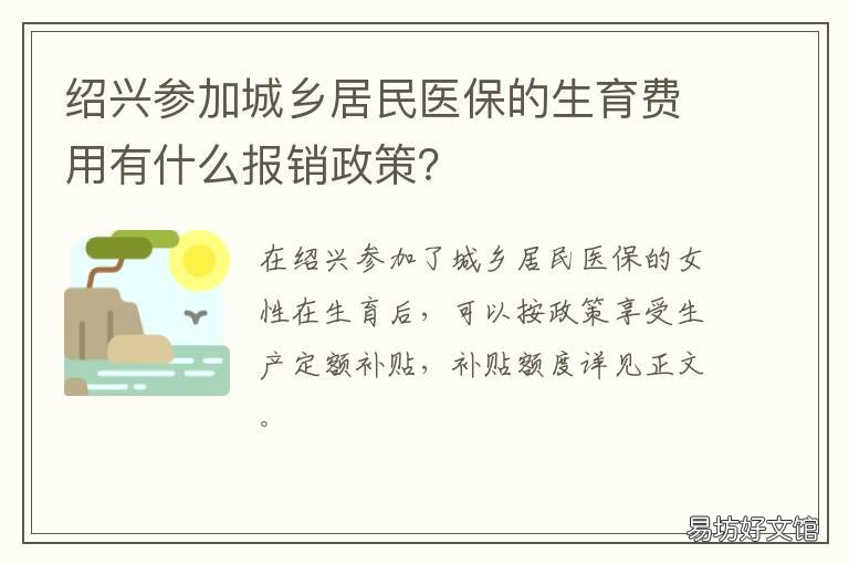 绍兴参加城乡居民医保的生育费用有什么报销政策? 绍兴居民医保政策