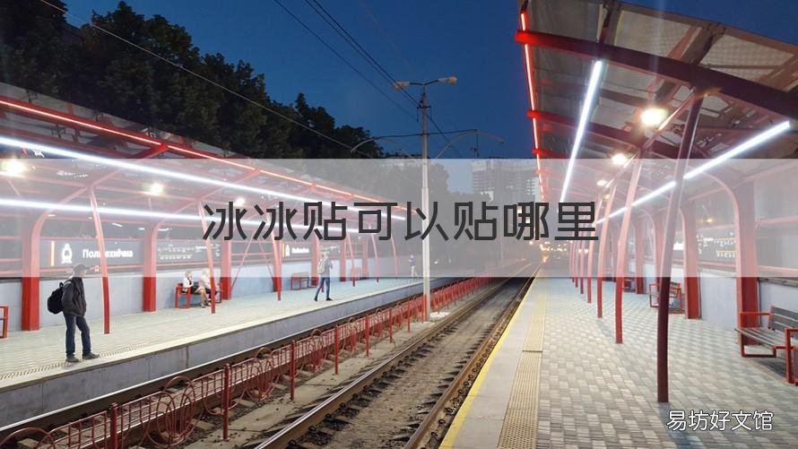 冰冰贴可以贴哪里 冰冰贴可以贴哪里降温