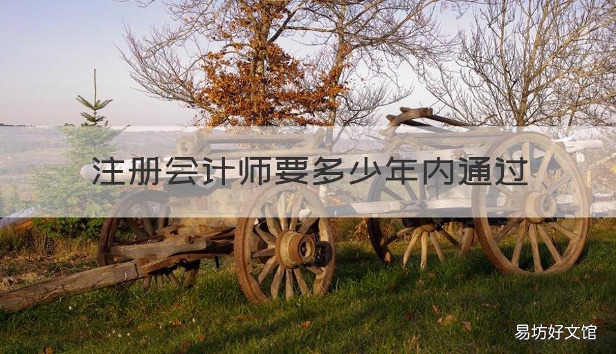 注册会计师要多少年内通过