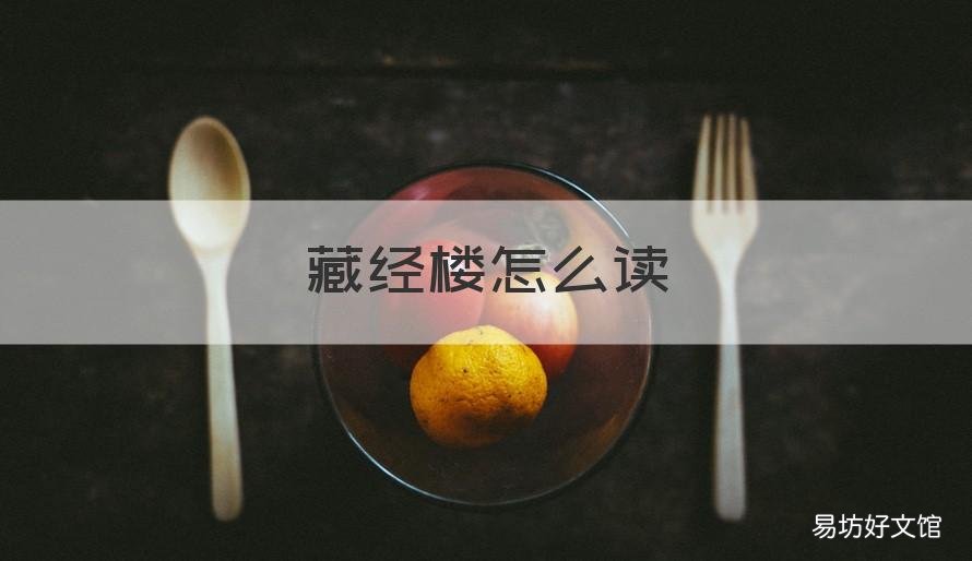 藏经楼怎么读 藏经殿怎么读