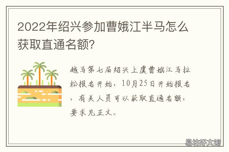 绍兴参加曹娥江半马怎么获取直通名额?