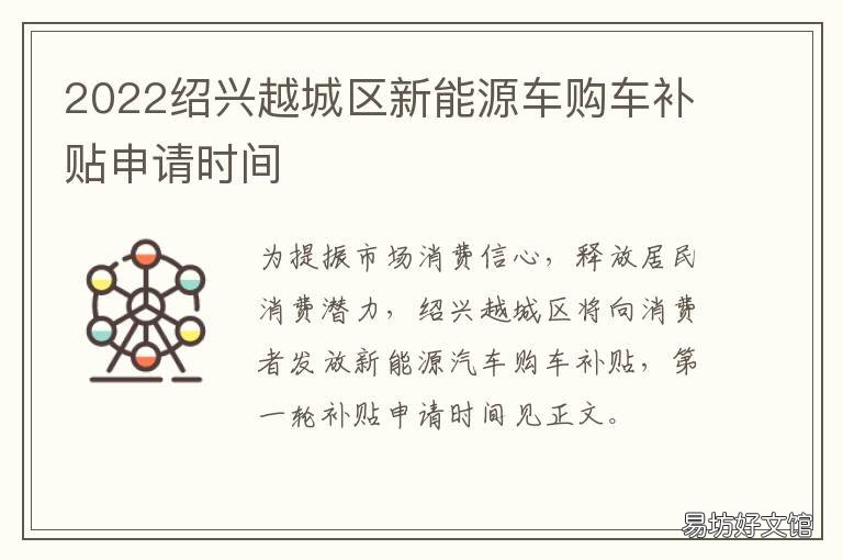2022绍兴越城区新能源车购车补贴申请时间 绍兴新能源车补贴
