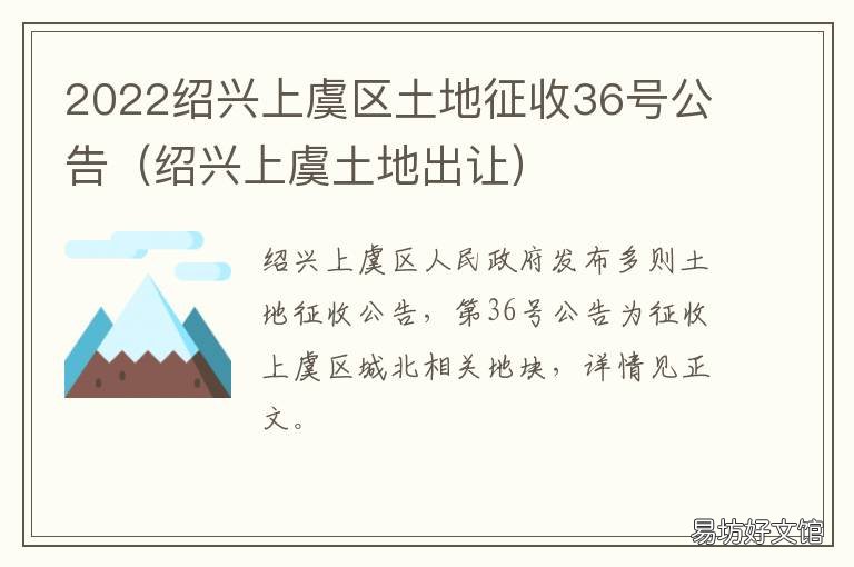 2022绍兴上虞区土地征收36号公告 上虞2022土拍