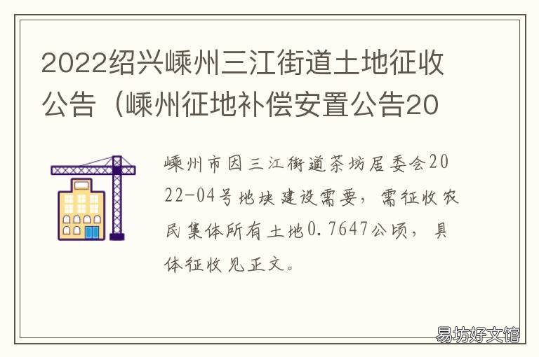 2022绍兴嵊州三江街道土地征收公告 嵊州市拆迁