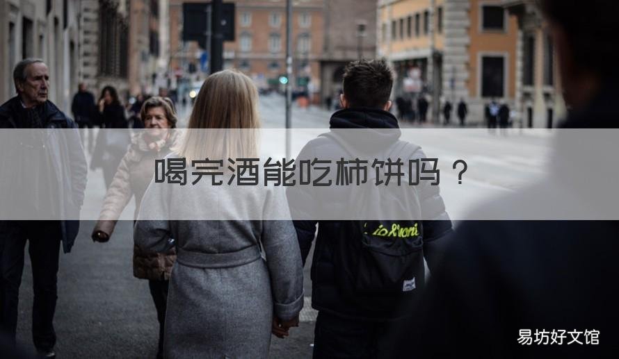 喝完酒能吃柿饼吗 喝完酒能吃柿饼么