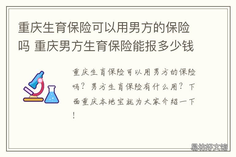 重庆生育保险可以用男方的保险吗 重庆男职工生育保险怎么用