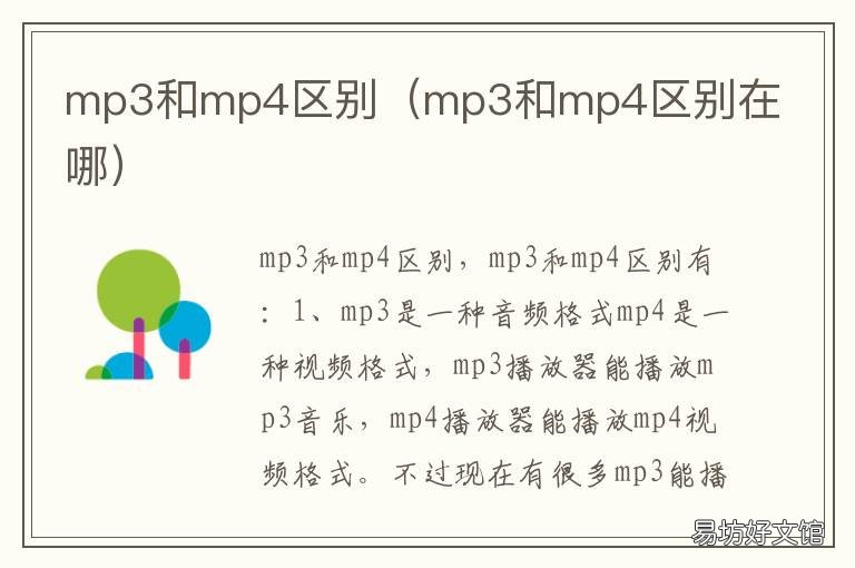 mp3和mp4区别 mp3和mp4区别播放器