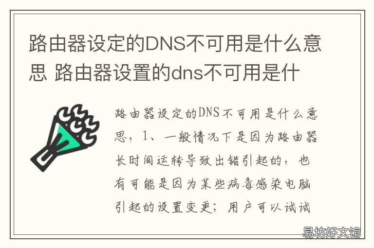 路由器设定的DNS不可用是什么意思 路由器设定的dns不可用是什么原因