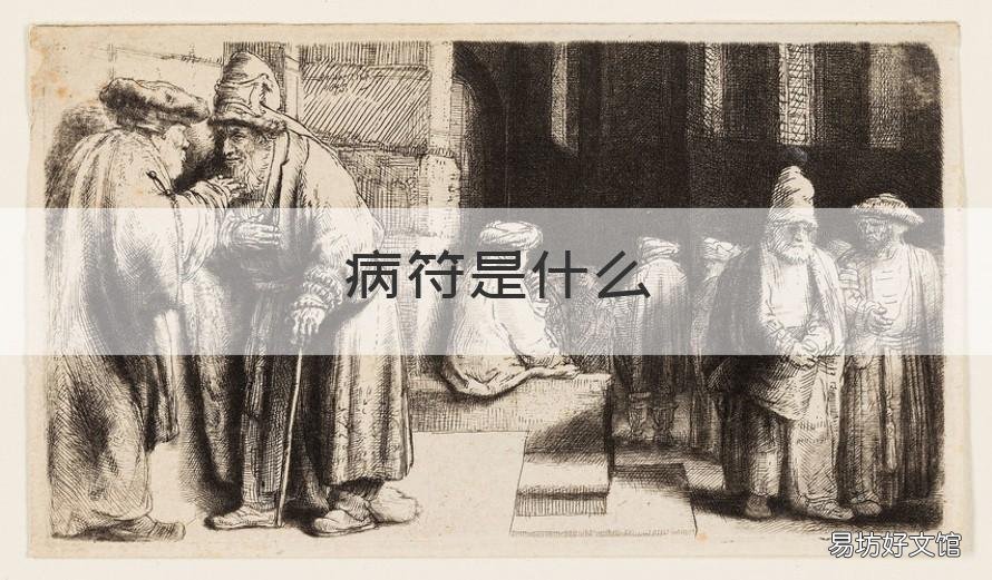 病符是什么 病符是什么意思