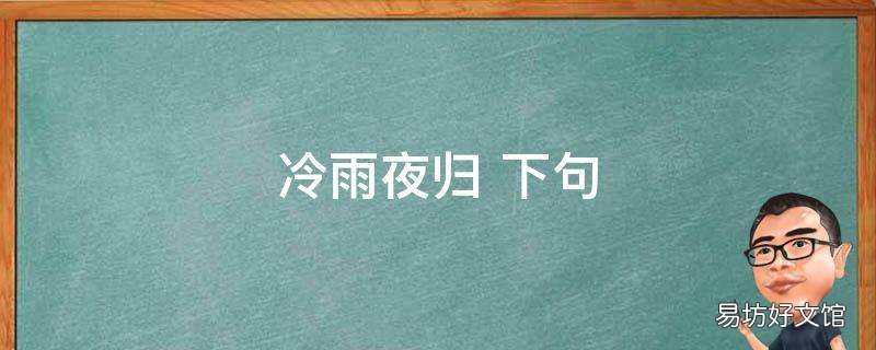 冷雨夜归 冷雨夜归桃半落