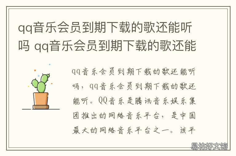 qq音乐会员到期下载的歌还能听吗 qq音乐下载的歌曲会员到期了还能听吗