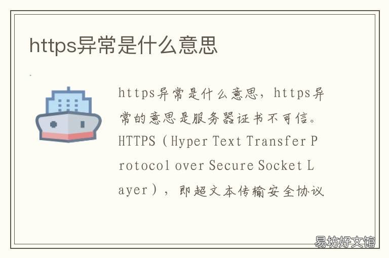 https异常是什么意思