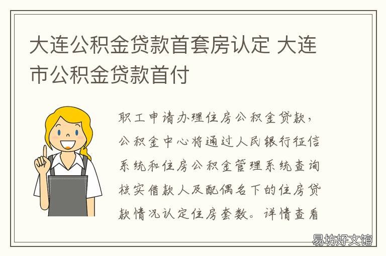 大连公积金贷款首套房认定 大连公积金贷款首套房额度