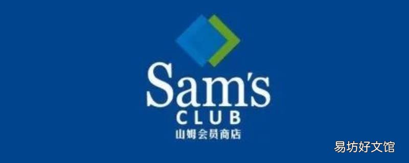 山姆亲友免费卡是什么意思 山姆亲友卡有什么优惠