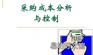 控制成本的方法 控制成本的方法和策略