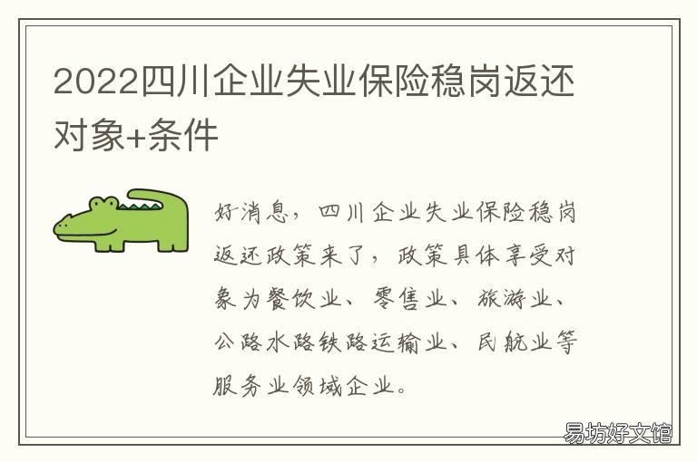 2022四川企业失业保险稳岗返还对象+条件 四川省失业保险条例2018