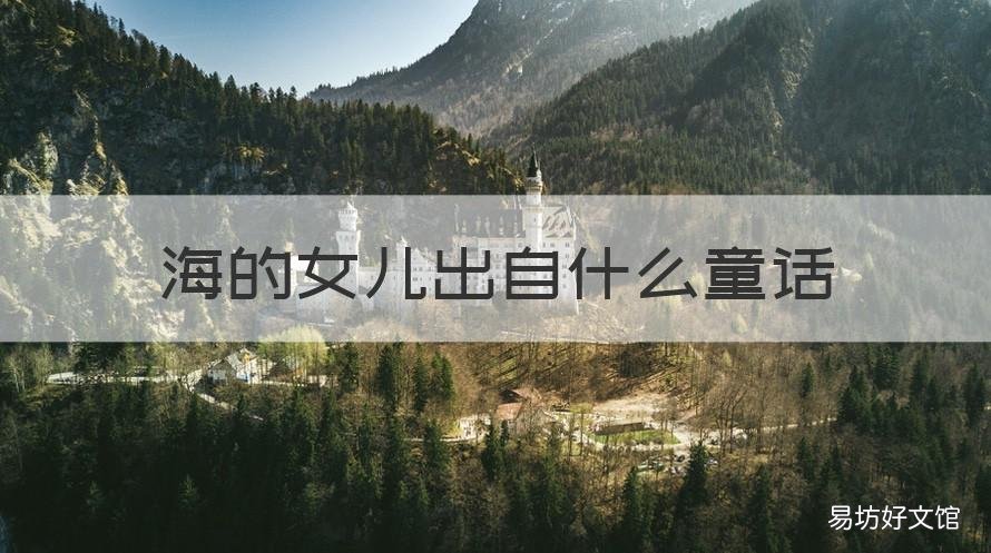 海的女儿出自什么童话 海的女儿出自什么童话作品