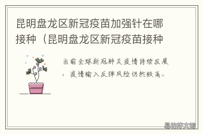 昆明盘龙区新冠疫苗加强针在哪接种 盘龙区新冠疫苗预约