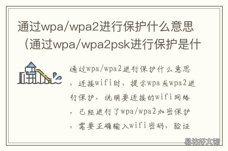 通过wpa/wpa2进行保护什么意思