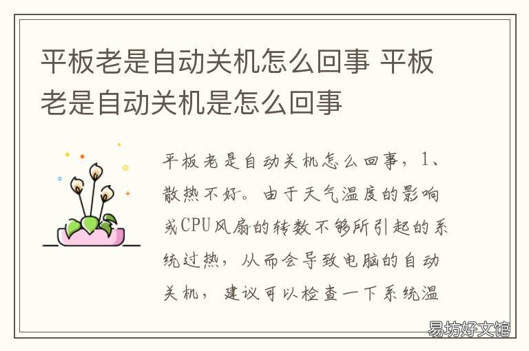 平板老是自动关机怎么回事 平板老是自动关机怎么办