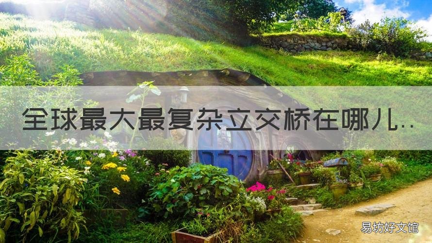 全球最大最复杂立交桥在哪儿 中国最复杂的十大立交桥在哪里