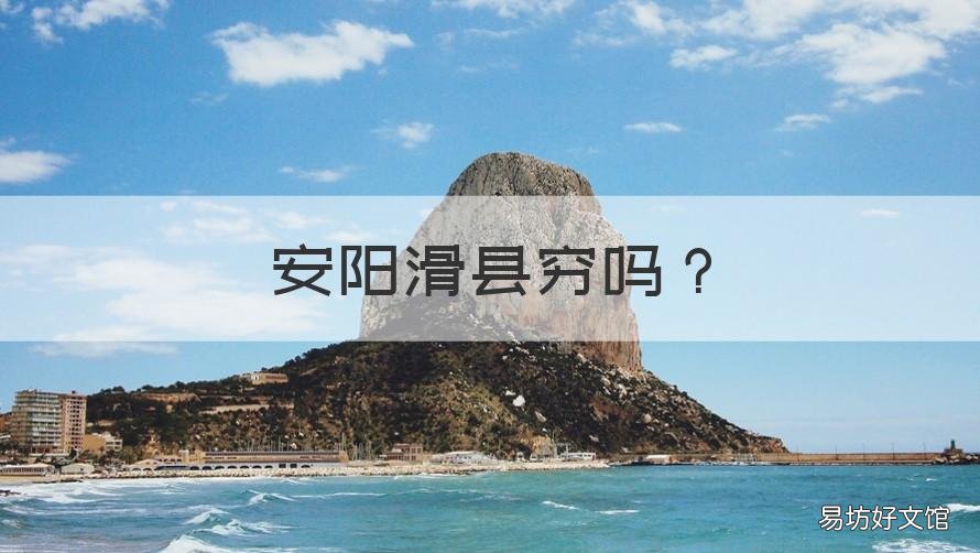 安阳滑县穷吗 河南省安阳市滑县是不是贫困县