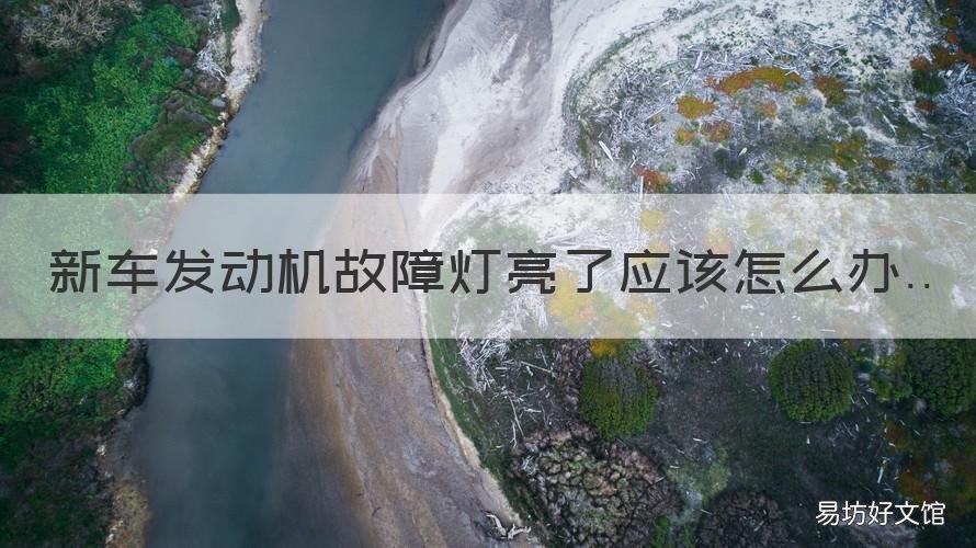 新车发动机故障灯亮了应该怎么办 新车发动机故障灯亮用什么方法解决