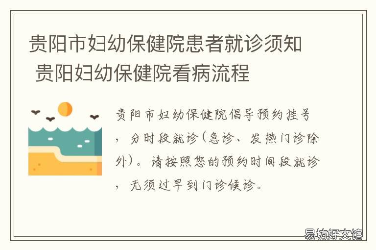 贵阳市妇幼保健院患者就诊须知 贵阳市妇幼保健院医生在线咨询