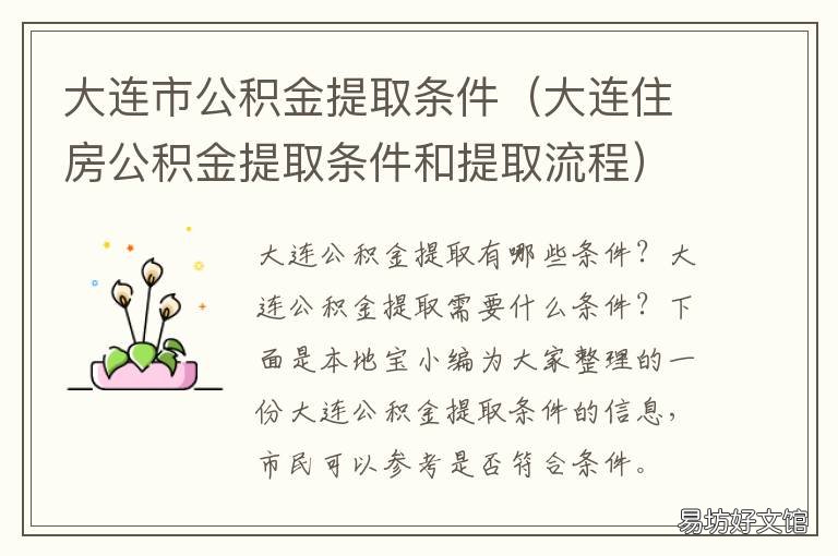 大连市公积金提取条件 大连住房公积金提取条件和提取流程