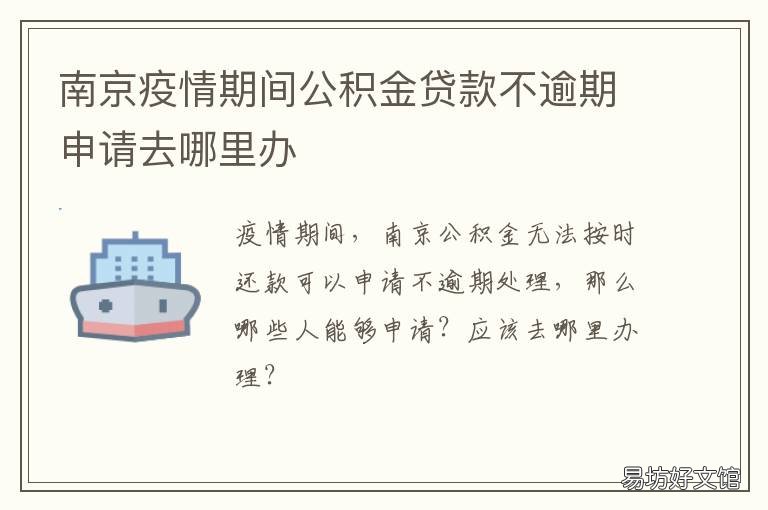 南京疫情期间公积金贷款不逾期申请去哪里办
