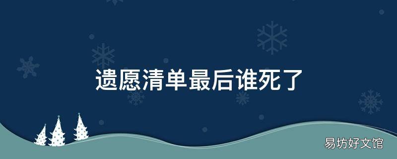 遗愿清单最后谁死了 遗愿清单谁先死的