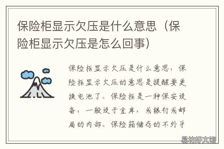 保险柜显示欠压是什么意思 保险柜显示欠压是怎么回事
