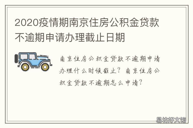 2020疫情期南京住房公积金贷款不逾期申请办理截止日期 南京2020年疫情