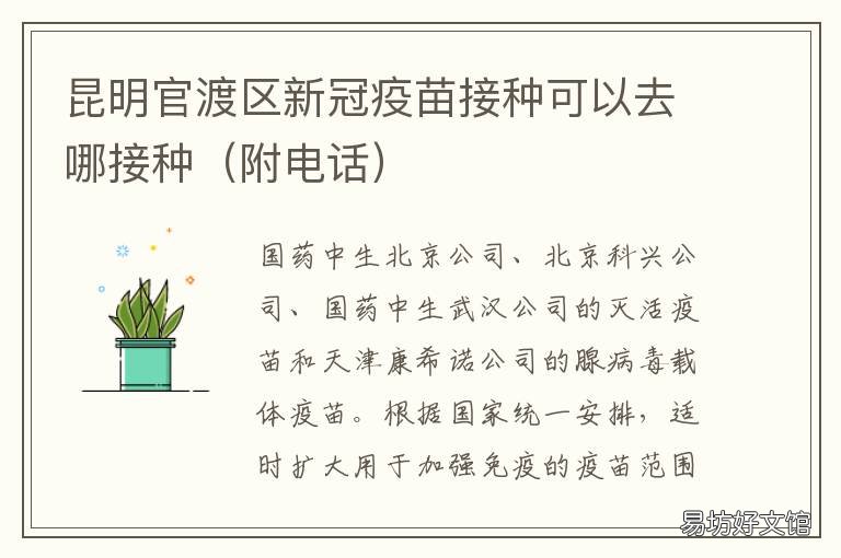 昆明官渡区新冠疫苗接种可以去哪接种 昆明官渡区新冠疫苗接种编码