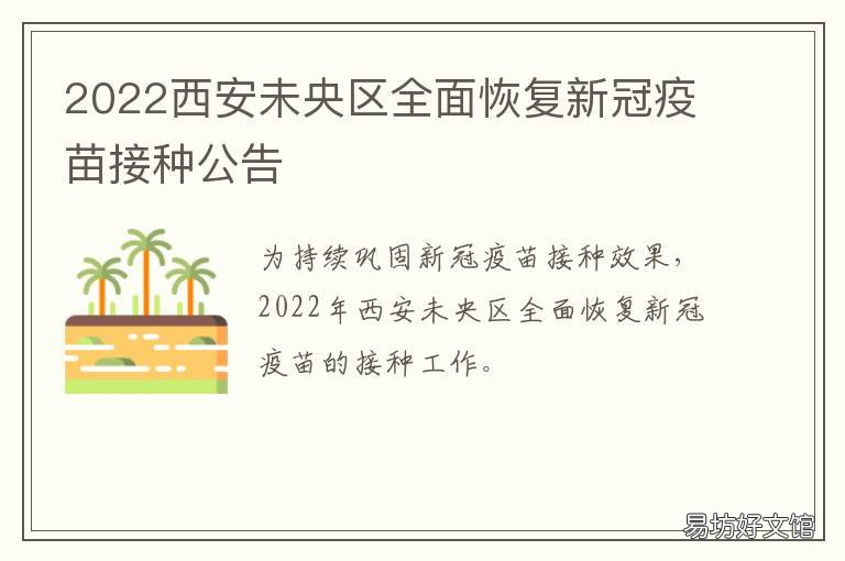 2022西安未央区全面恢复新冠疫苗接种公告 西安未央区新城区