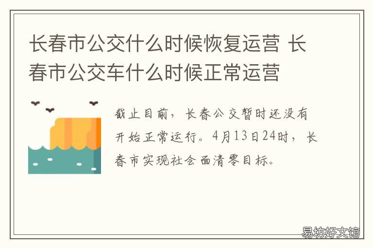 长春市公交什么时候恢复运营 长春市公交什么时候恢复