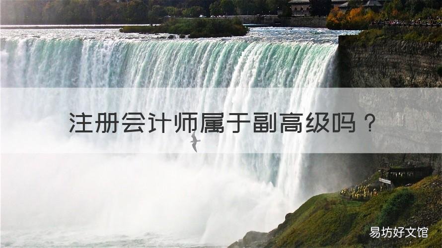 注册会计师属于副高级吗 高级会计职称是注册会计师吗