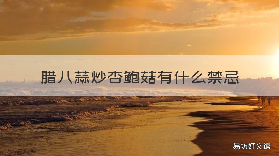 腊八蒜炒杏鲍菇有什么禁忌 腊八蒜炒杏鲍菇怎么做