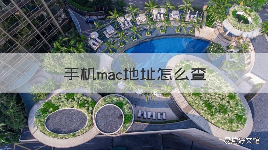 手机mac地址怎么查 小米手机mac地址怎么查