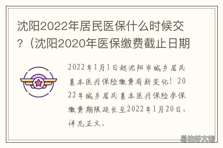 沈阳2022年居民医保什么时候交? 沈阳2022年居民医保什么时侯交