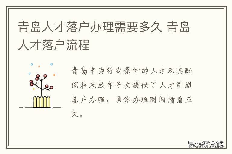 青岛人才落户办理需要多久 青岛人才落户办理需要什么材料