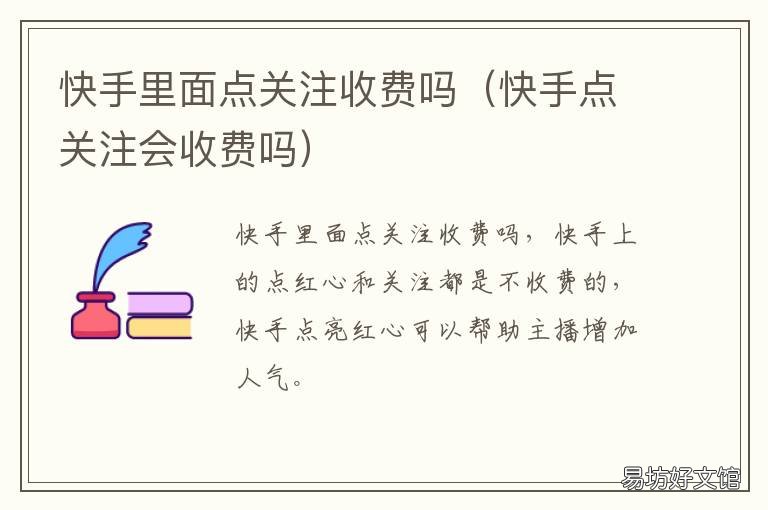 快手里面点关注收费吗 快手点关注会收费吗