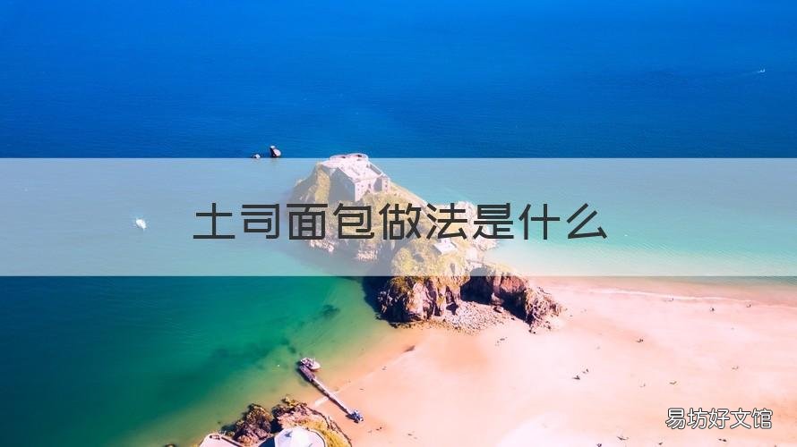 土司面包做法是什么 土司面包方法美食天下