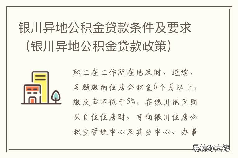 银川异地公积金贷款条件及要求 宁夏公积金异地贷款
