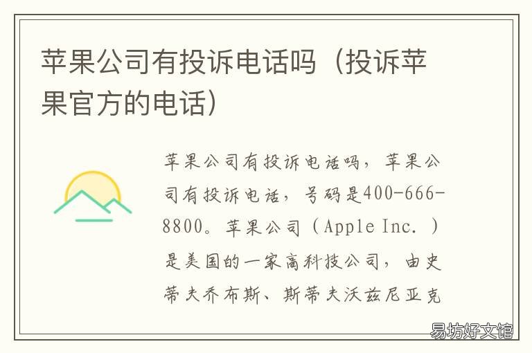 苹果公司有投诉电话吗 苹果公司有投诉电话吗知乎