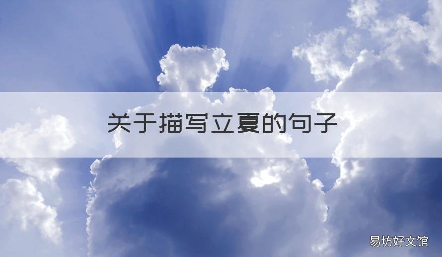 关于描写立夏的句子
