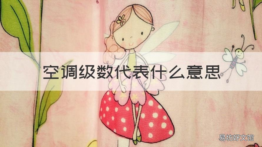 空调级数代表什么意思 空调级别有什么区别