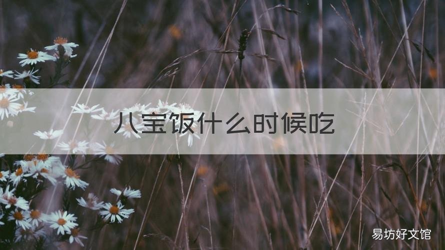 八宝饭什么时候吃 什么日子吃八宝饭