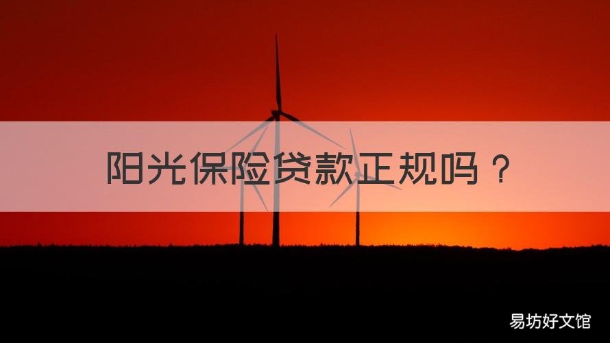阳光保险贷款正规吗 阳光保险贷款是正规的吗