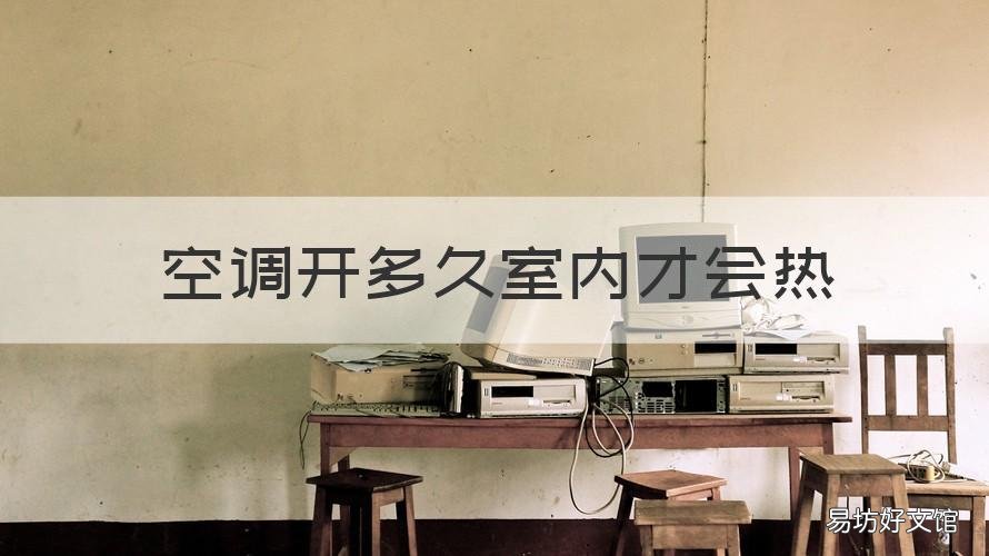 空调开多久室内才会热 空调开多长时间房间会热